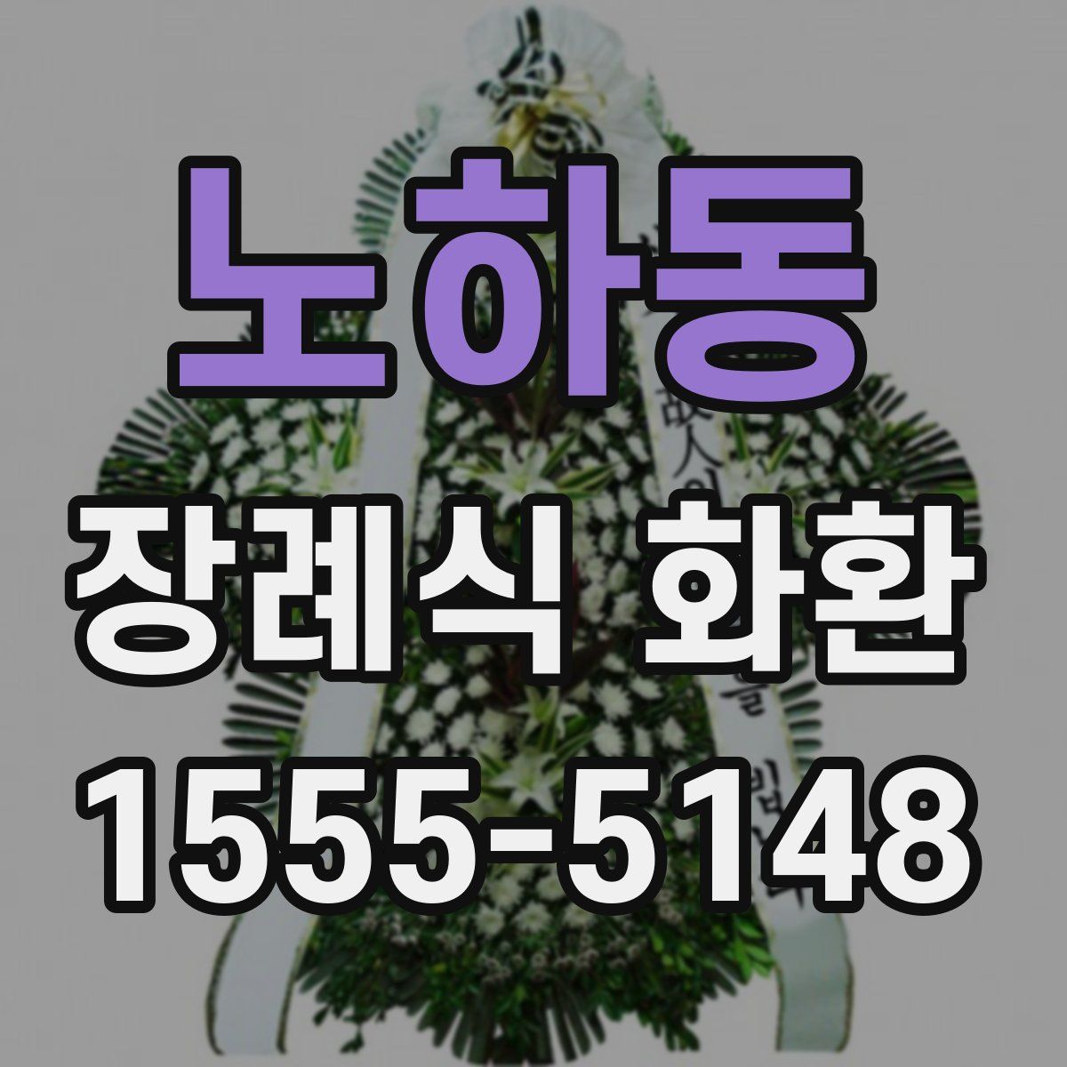 노하동 장례식 화환