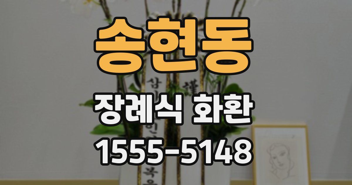 송현동 장례식 화환
