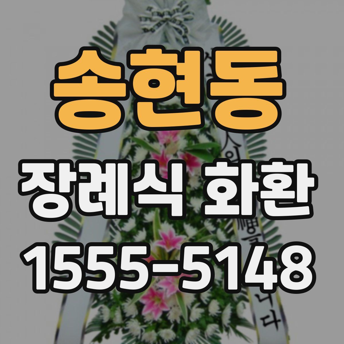 송현동 장례식 화환