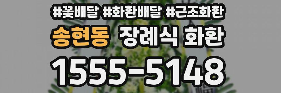 송현동 장례식 화환
