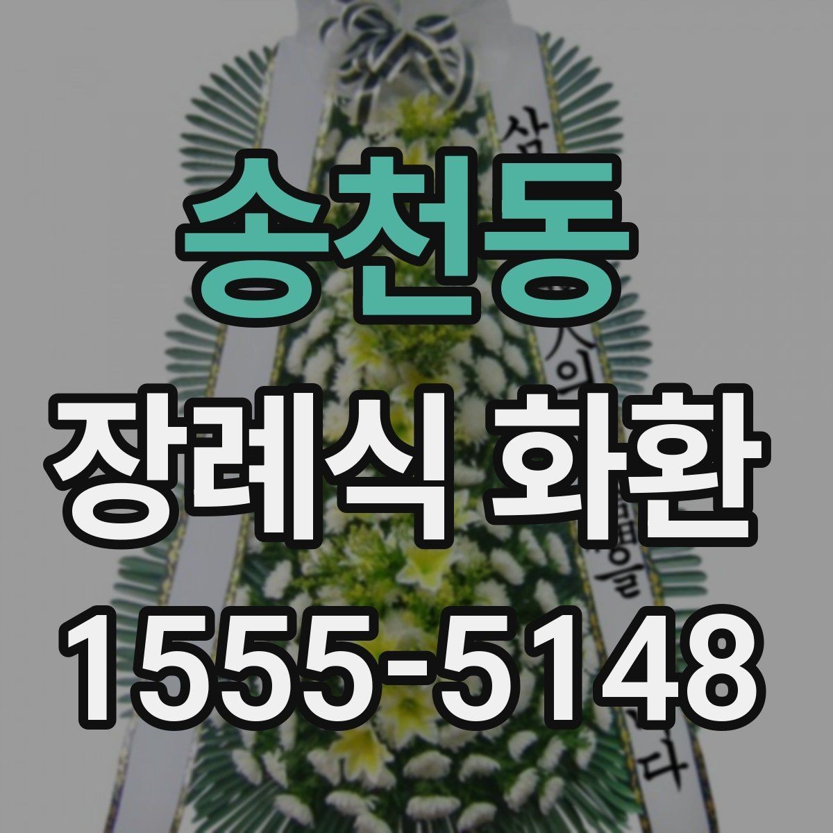 송천동 장례식 화환 당일 설치가 가능한 조건
