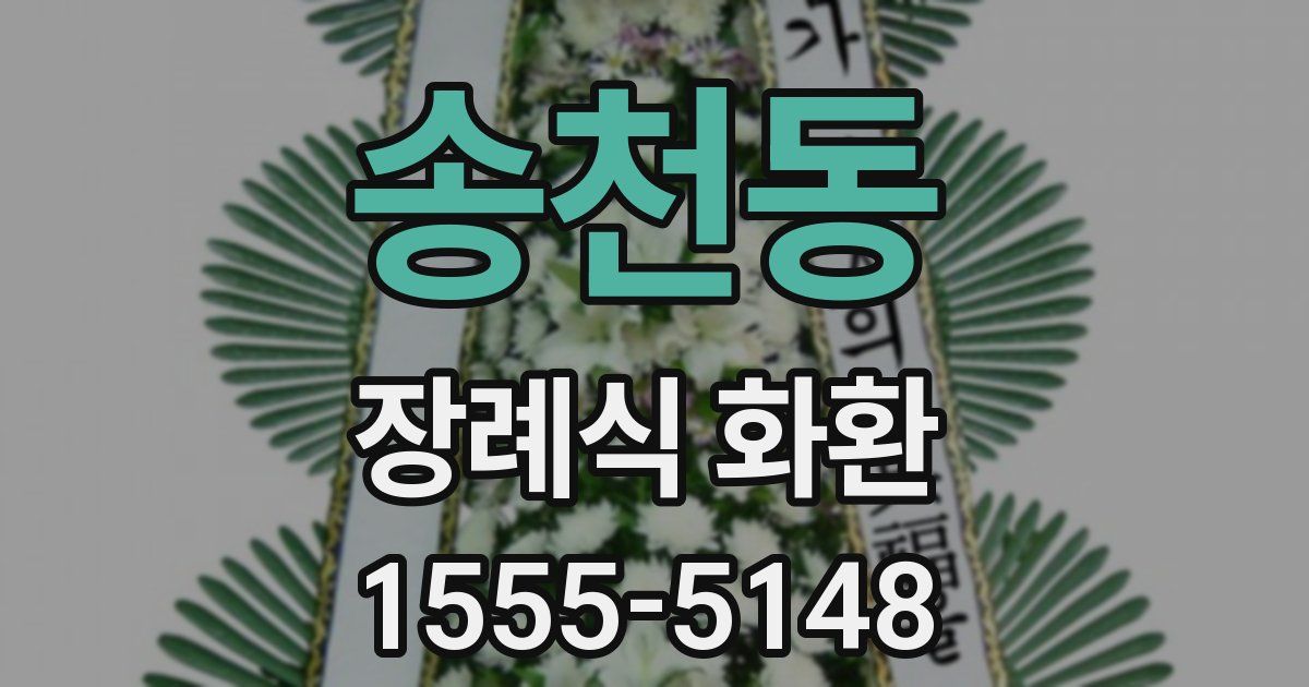 송천동 장례식 화환