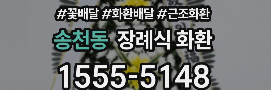 송천동 장례식 화환