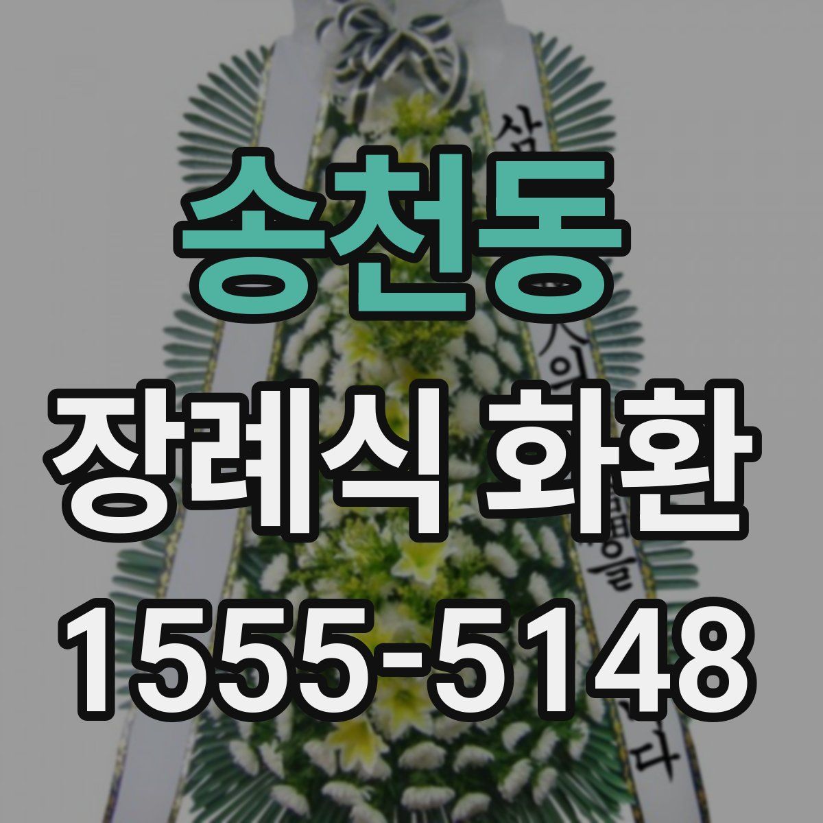 송천동 장례식 화환