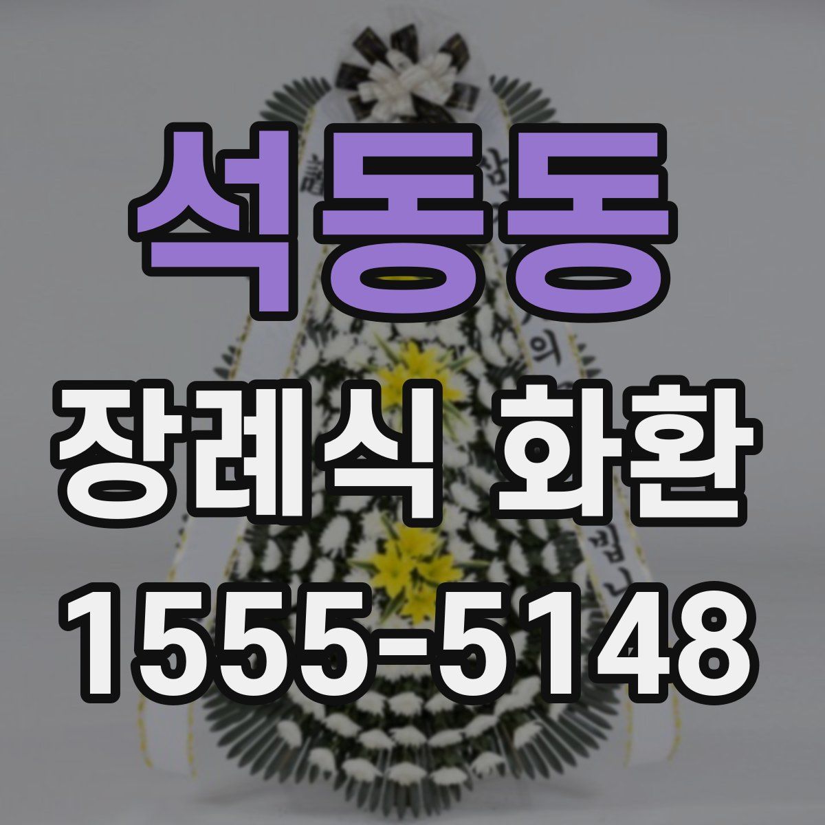 석동동 장례식 화환