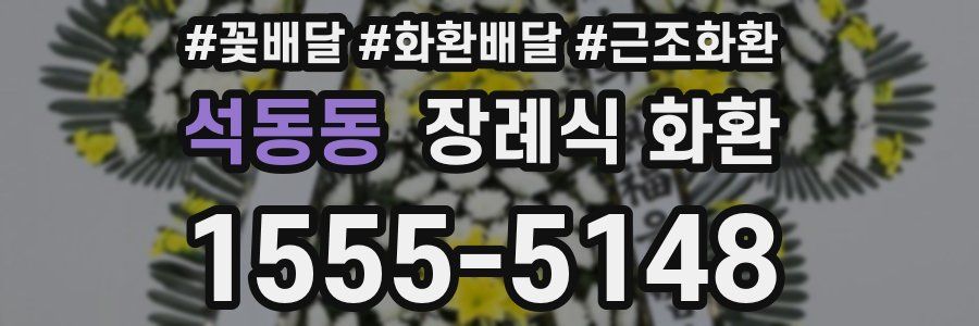 석동동 장례식 화환