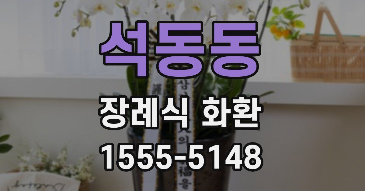 석동동 장례식 화환