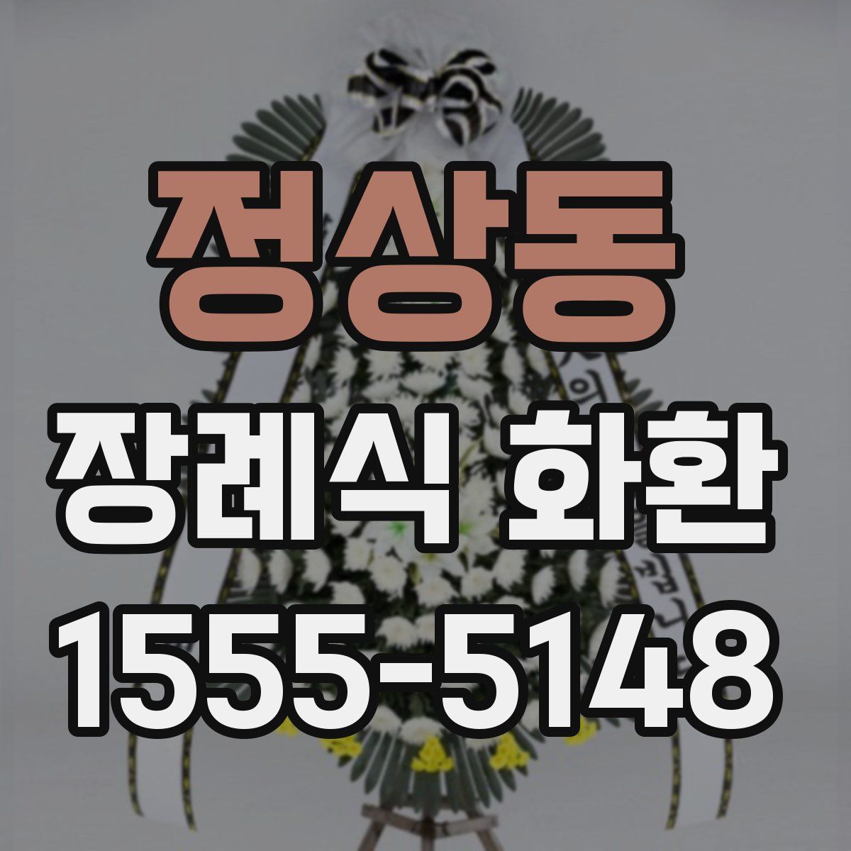 정상동 장례식 화환