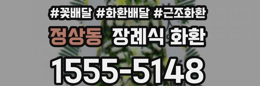 정상동 장례식 화환