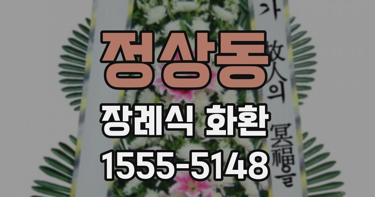 정상동 장례식 화환