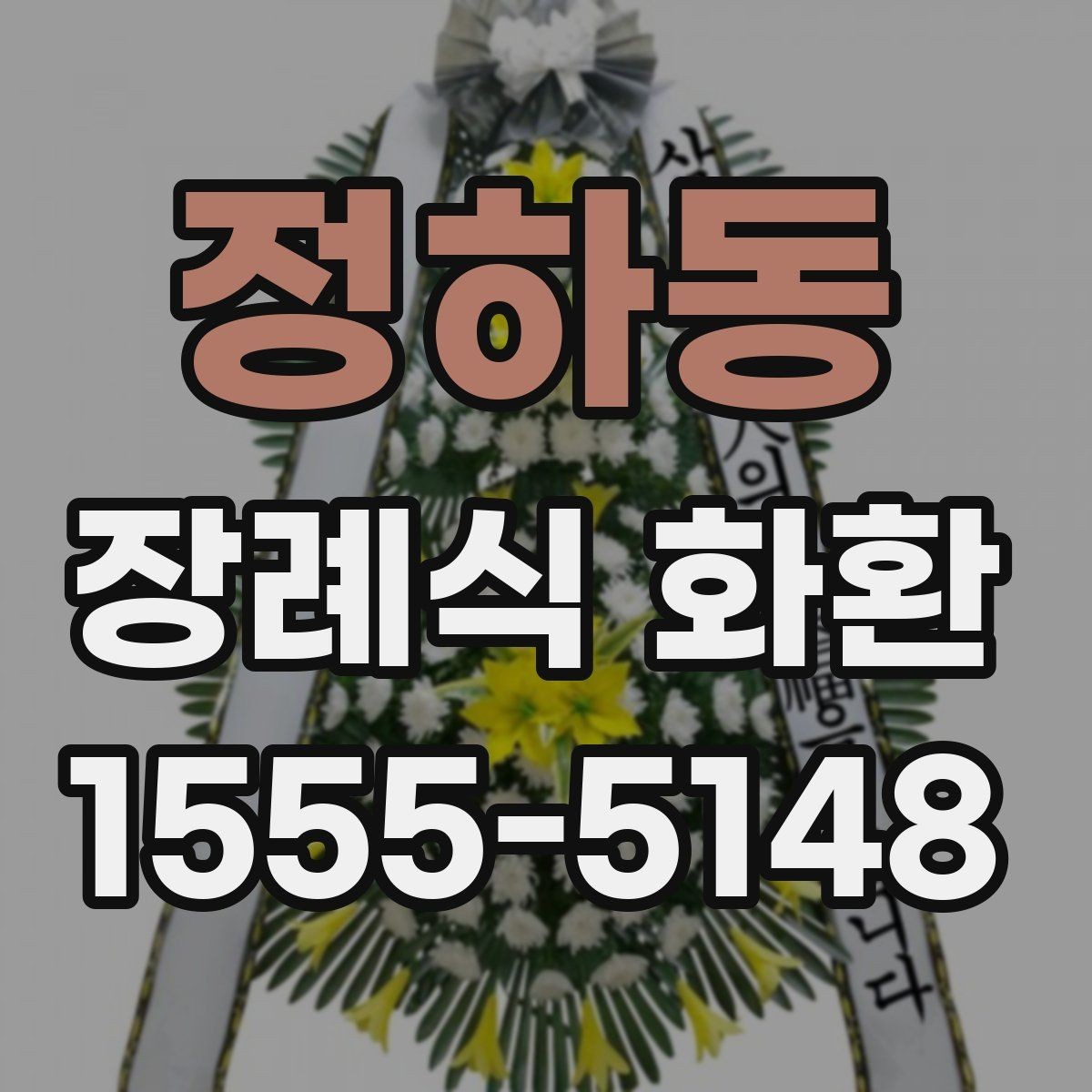 정하동 장례식 화환 세부 구성과 주문 방법