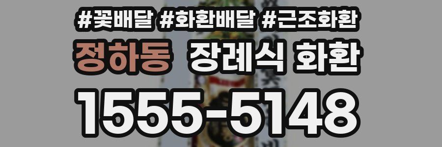 정하동 장례식 화환