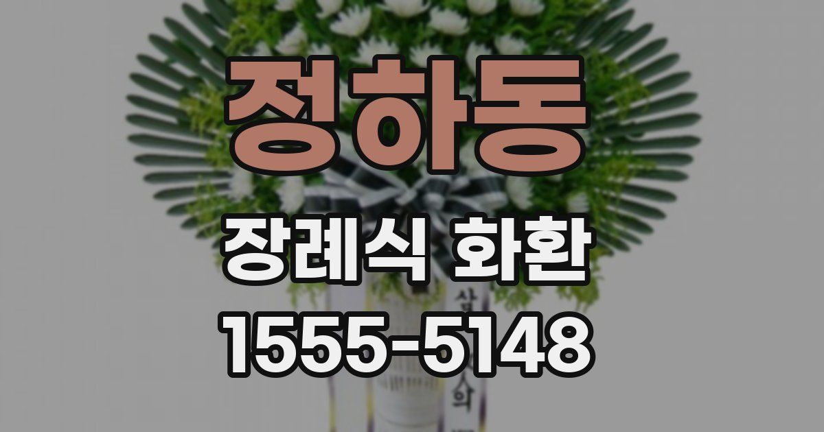 정하동 장례식 화환