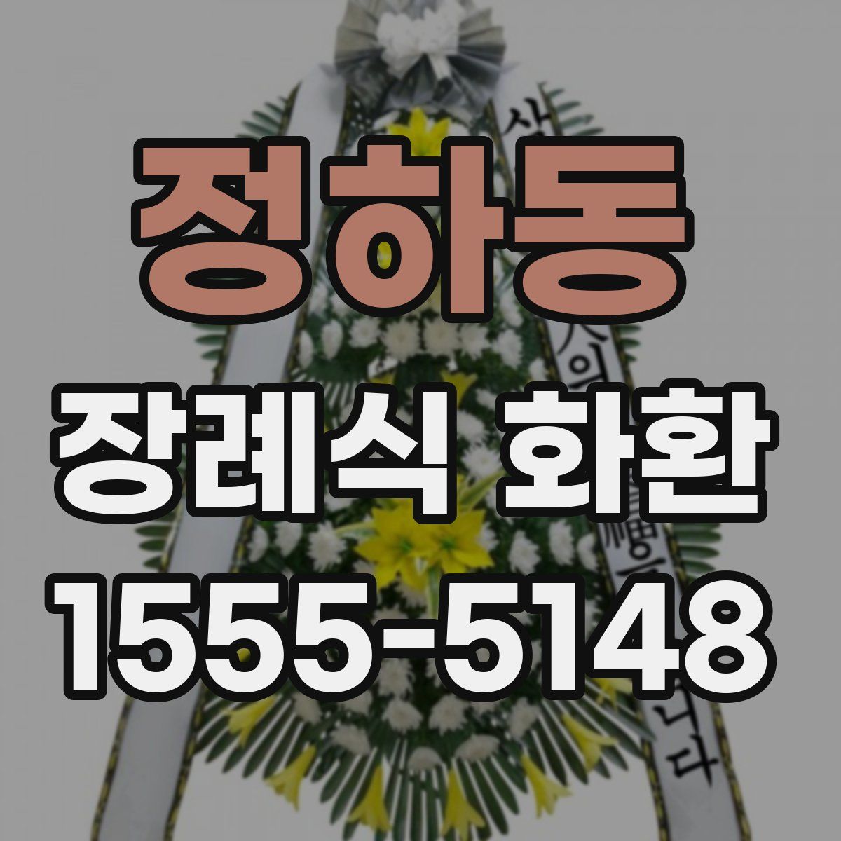 정하동 장례식 화환