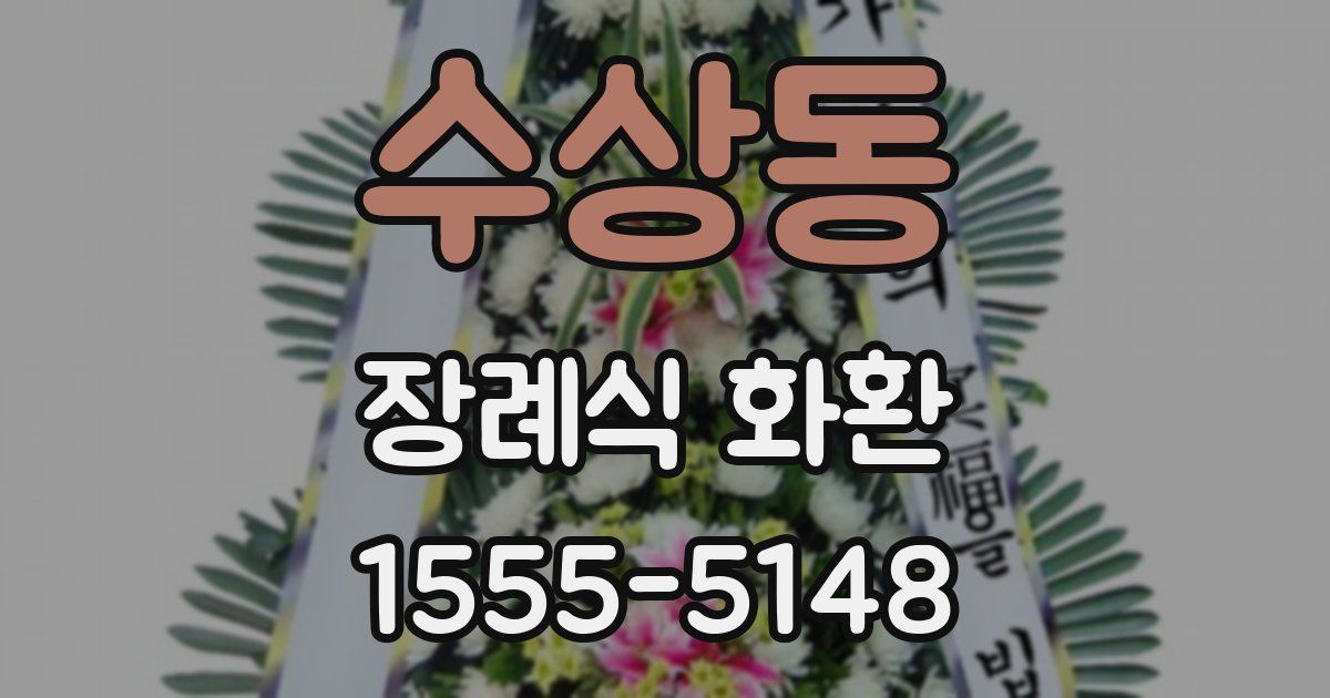 수상동 장례식 화환