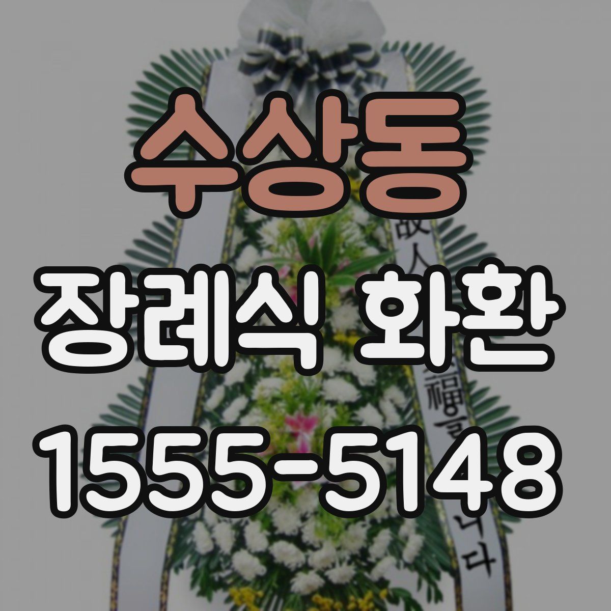 수상동 장례식 화환