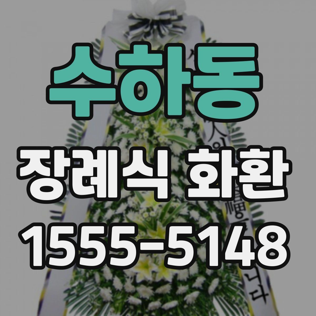수하동 장례식 화환 주문 전에 확인해야 할 정보