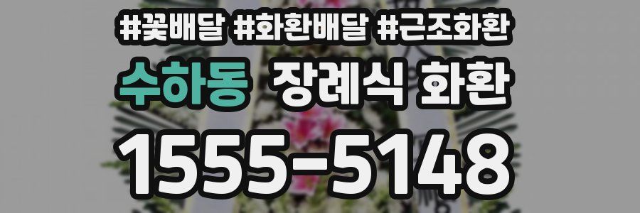 수하동 장례식 화환