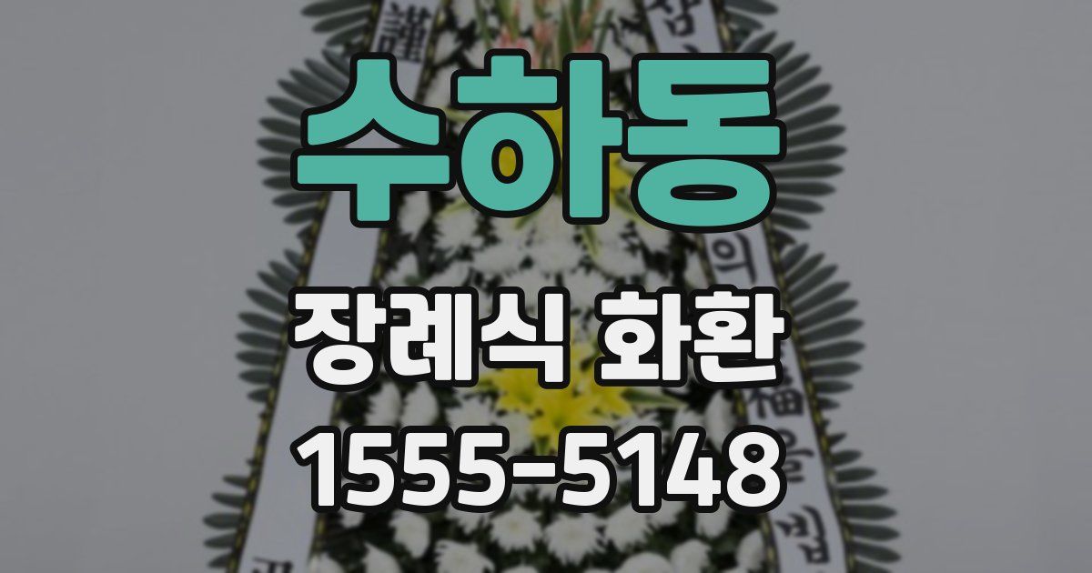 수하동 장례식 화환