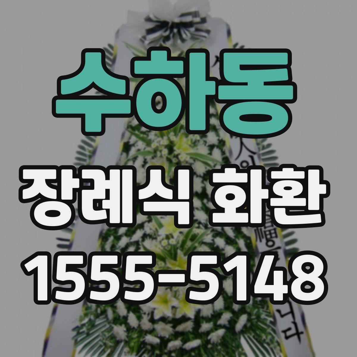 수하동 장례식 화환