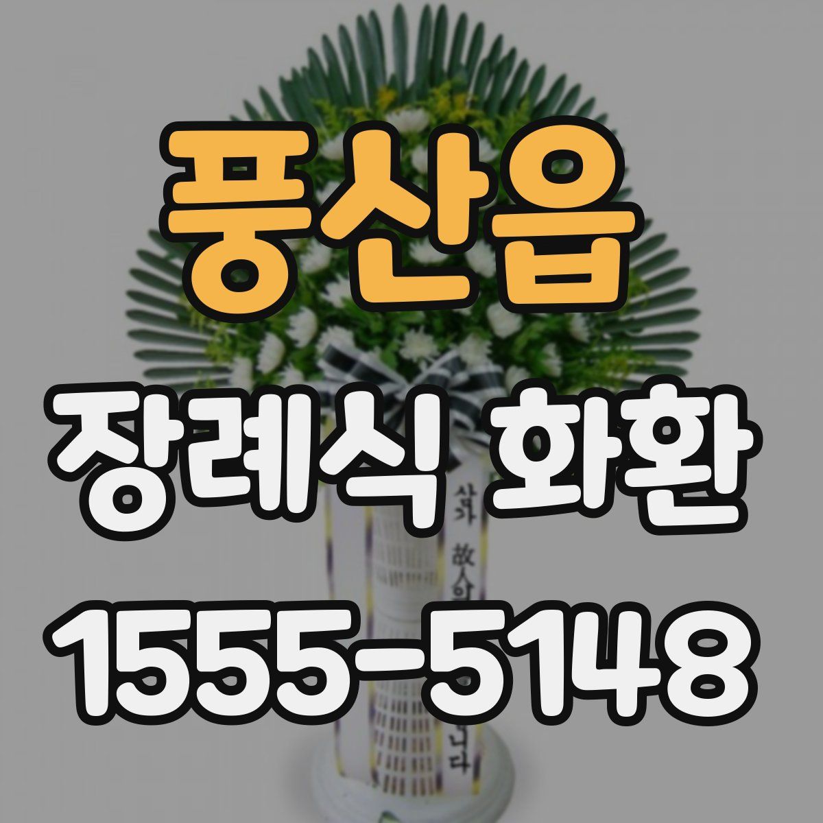 풍산읍 장례식 화환