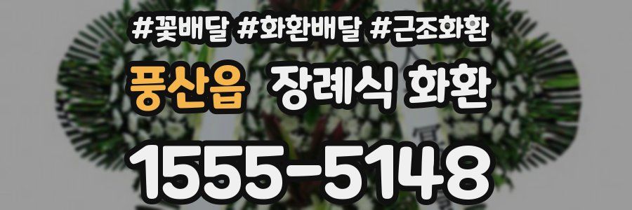 풍산읍 장례식 화환