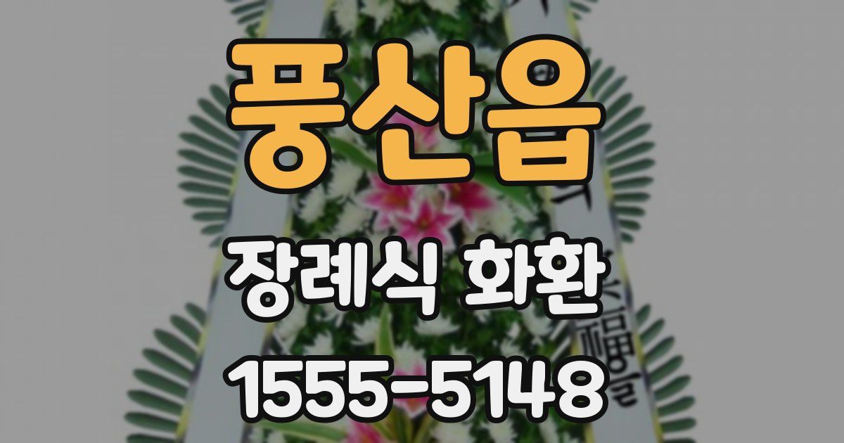 풍산읍 장례식 화환