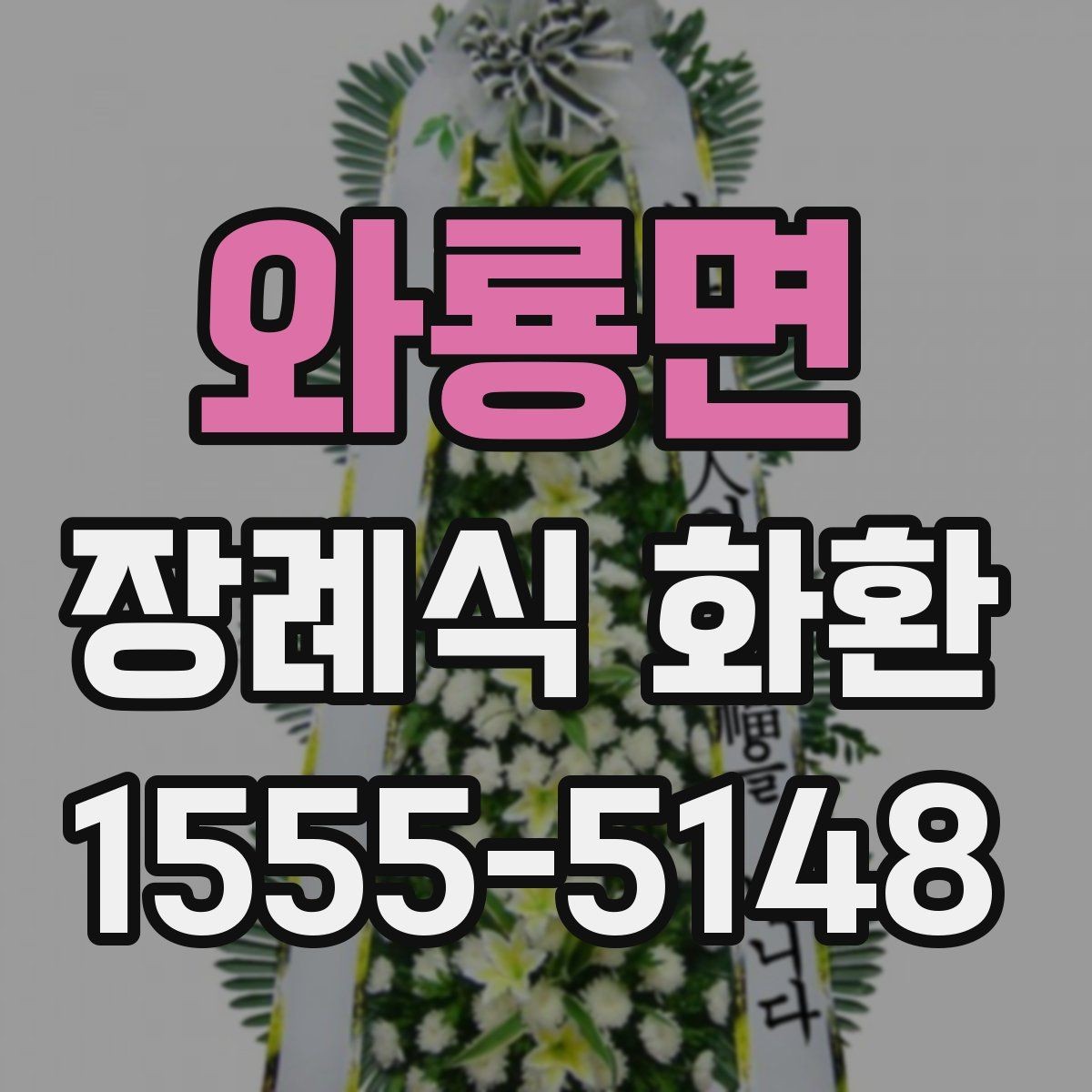 와룡면 장례식 화환 보내는 시점은 언제가 좋을까