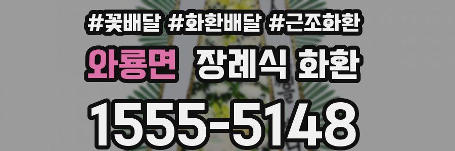 와룡면 장례식 화환