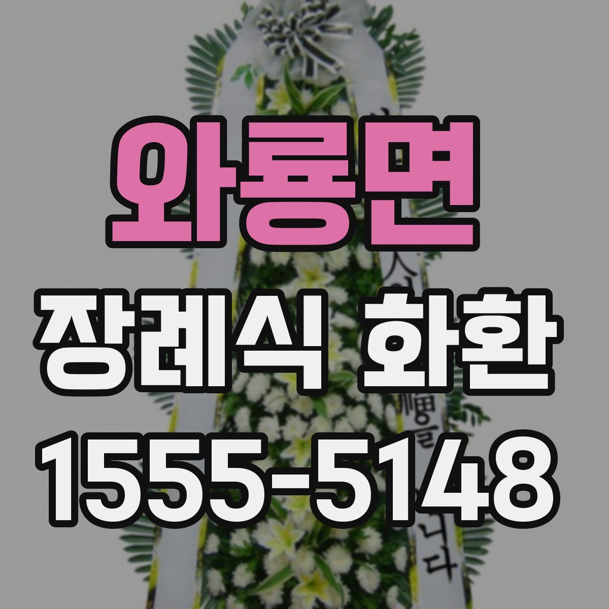 와룡면 장례식 화환