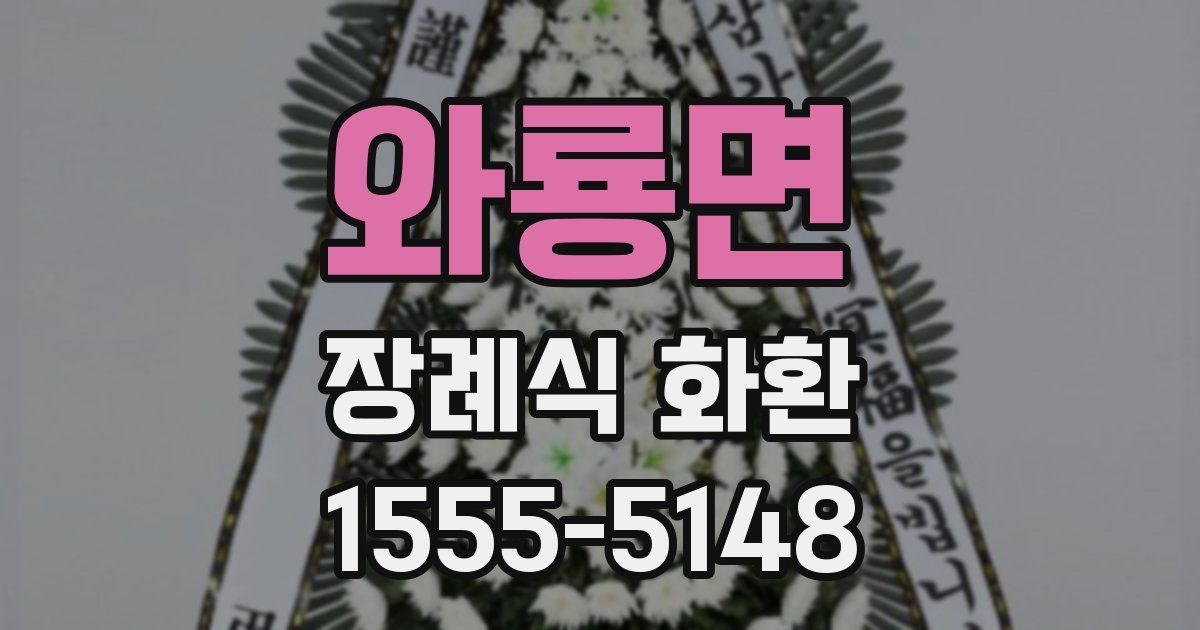 와룡면 장례식 화환