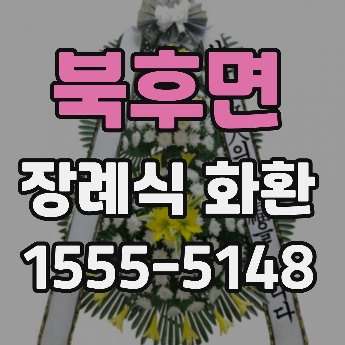 북후면 장례식 화환