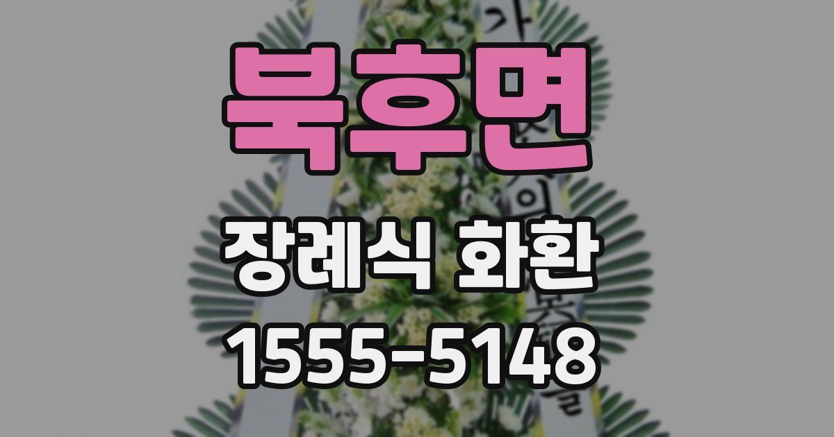 북후면 장례식 화환