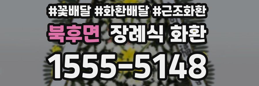북후면 장례식 화환