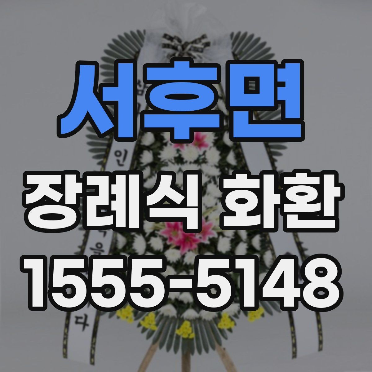 서후면 장례식 화환 장소별 배송 주의사항