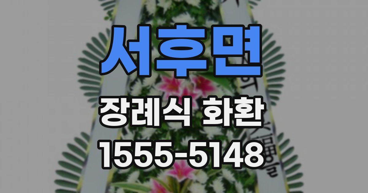서후면 장례식 화환