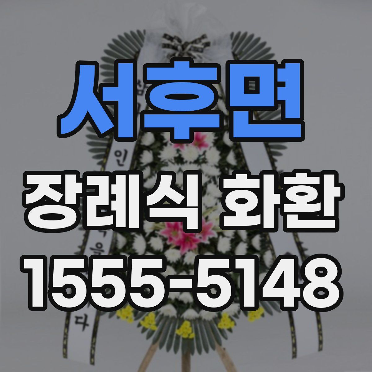 서후면 장례식 화환