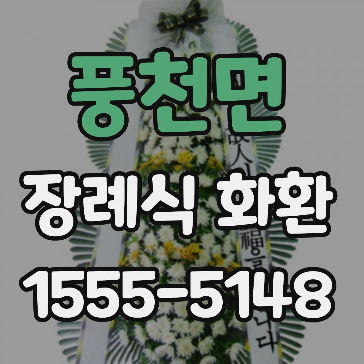 풍천면 장례식 화환
