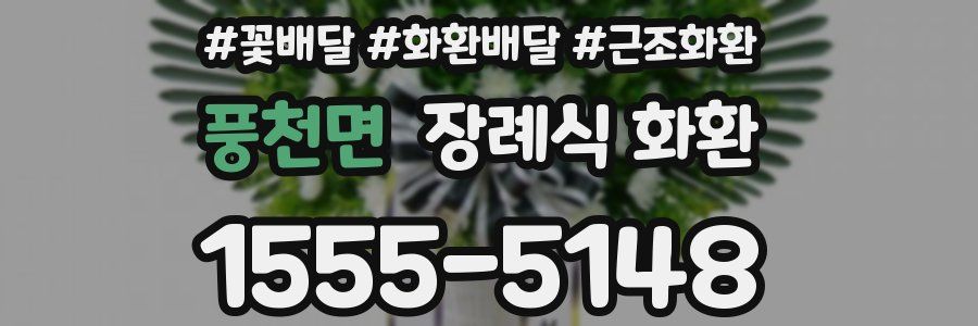 풍천면 장례식 화환