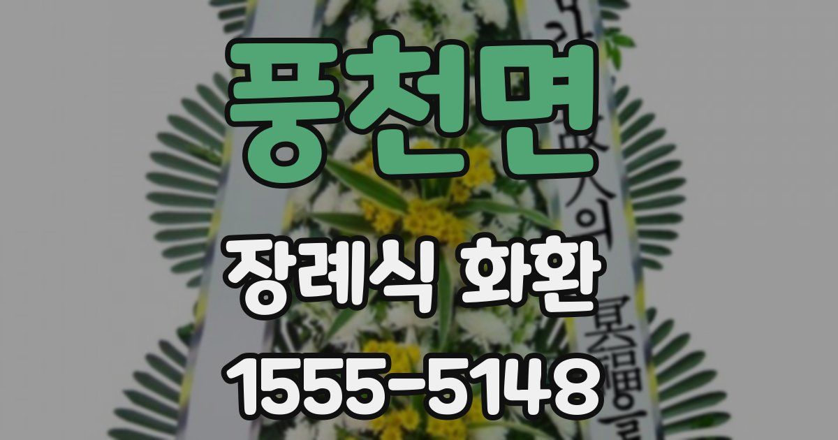 풍천면 장례식 화환