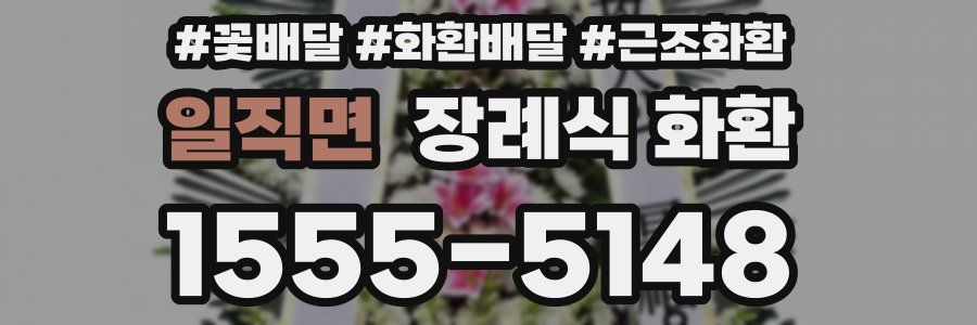 일직면 장례식 화환