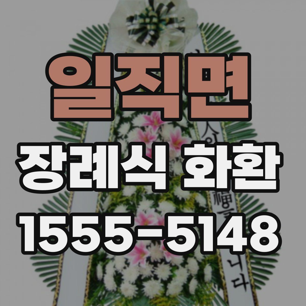 일직면 장례식 화환