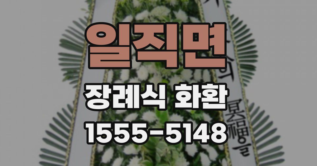 일직면 장례식 화환
