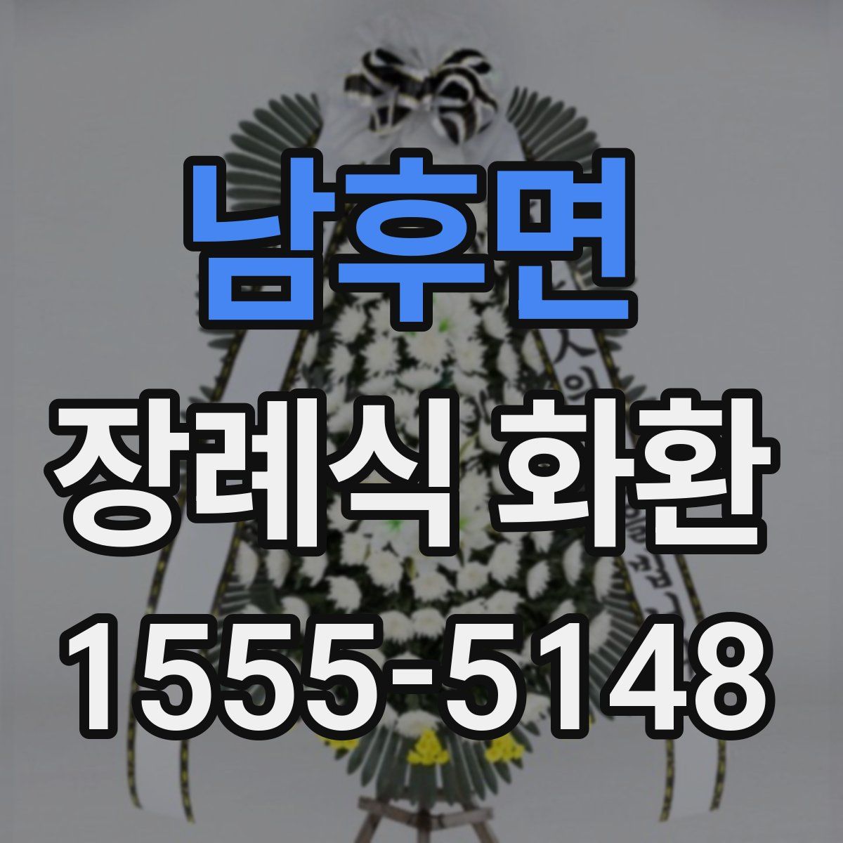 남후면 장례식 화환