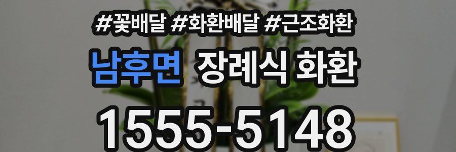 남후면 장례식 화환