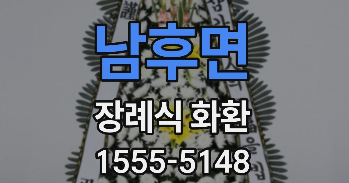 남후면 장례식 화환