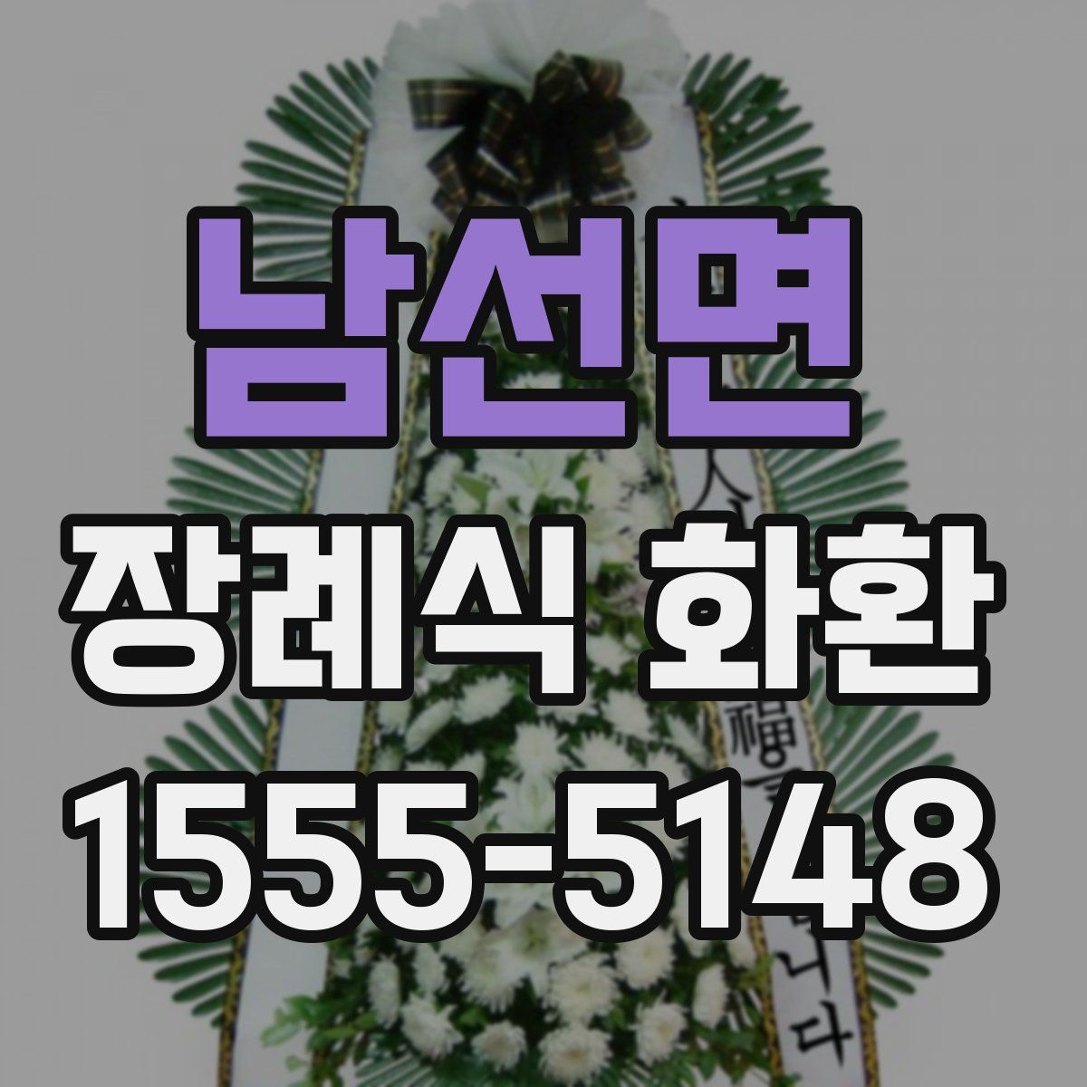 남선면 장례식 화환