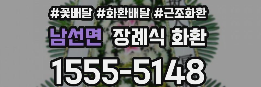 남선면 장례식 화환