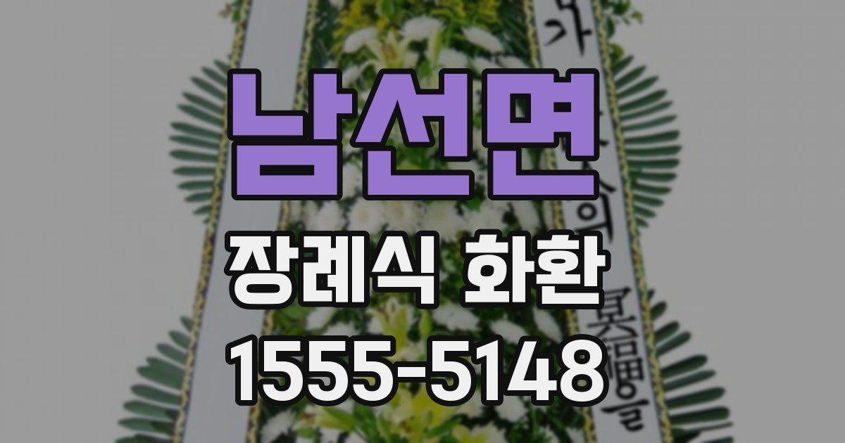 남선면 장례식 화환
