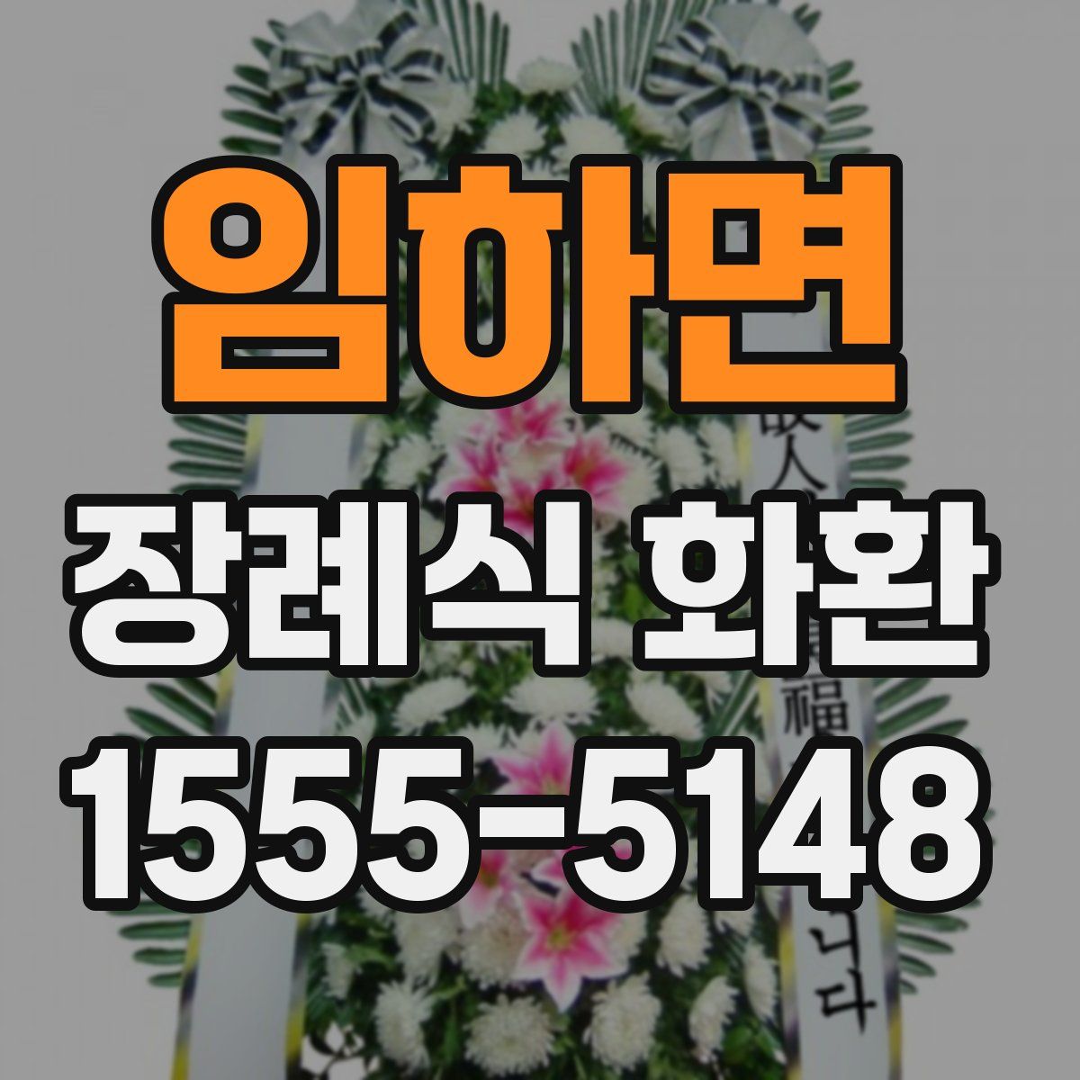 임하면 장례식 화환